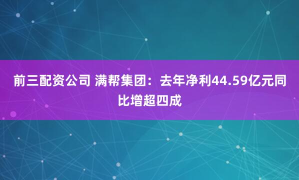 前三配资公司 满帮集团：去年净利44.59亿元同比增超四成