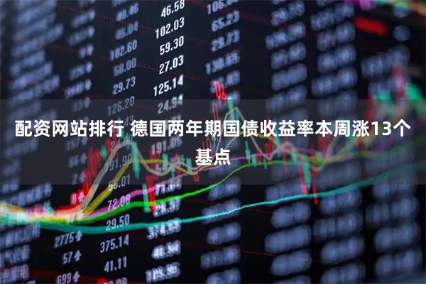 配资网站排行 德国两年期国债收益率本周涨13个基点