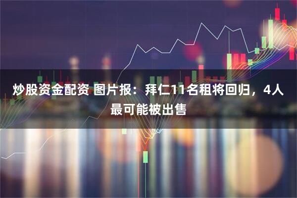 炒股资金配资 图片报：拜仁11名租将回归，4人最可能被出售